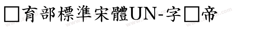 教育部標準宋體UN字体转换