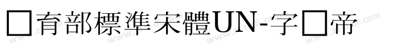 教育部標準宋體UN字体转换