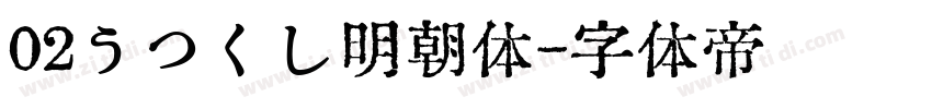 02うつくし明朝体字体转换