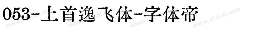 053-上首逸飞体字体转换