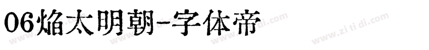 06焔太明朝字体转换