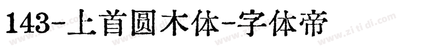 143-上首圆木体字体转换