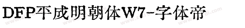 DFP平成明朝体W7字体转换