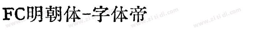 FC明朝体字体转换