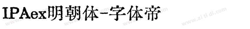 IPAex明朝体字体转换