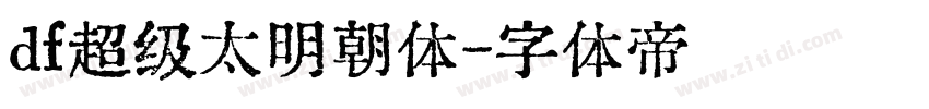 df超级太明朝体字体转换