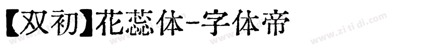【双初】花蕊体字体转换