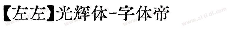 【左左】光辉体字体转换