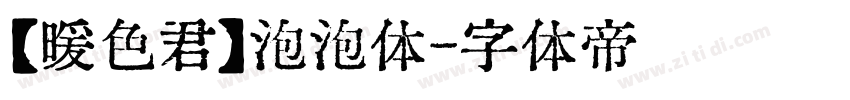 【暖色君】泡泡体字体转换