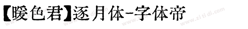 【暖色君】逐月体字体转换