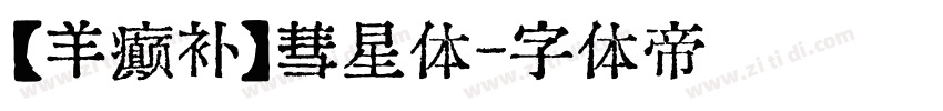 【羊癫补】彗星体字体转换