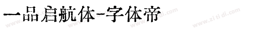 一品启航体字体转换