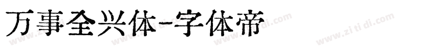 万事全兴体字体转换