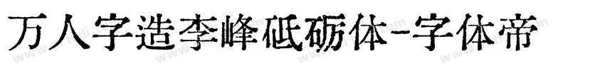 万人字造李峰砥砺体字体转换