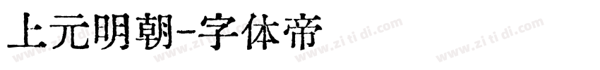 上元明朝字体转换