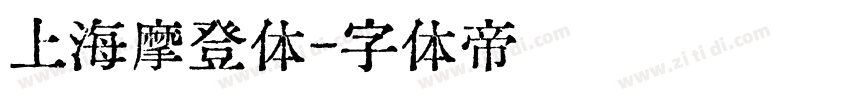 上海摩登体字体转换