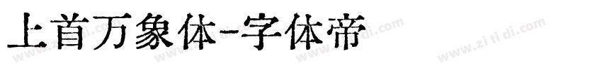 上首万象体字体转换
