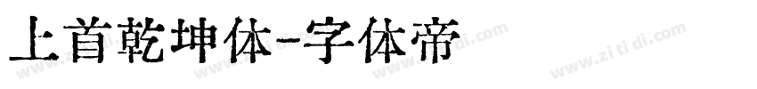 上首乾坤体字体转换