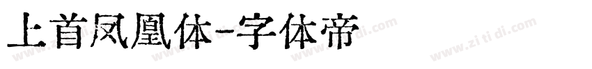上首凤凰体字体转换