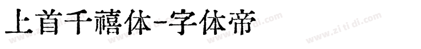 上首千禧体字体转换