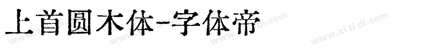 上首圆木体字体转换
