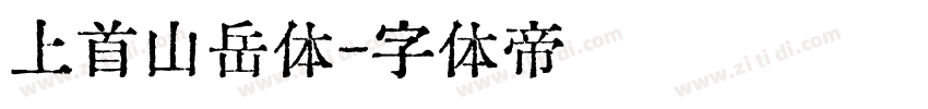 上首山岳体字体转换