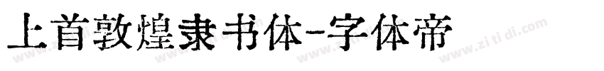 上首敦煌隶书体字体转换
