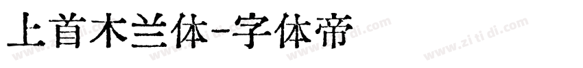 上首木兰体字体转换