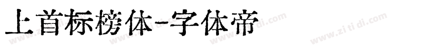 上首标榜体字体转换