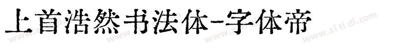 上首浩然书法体字体转换