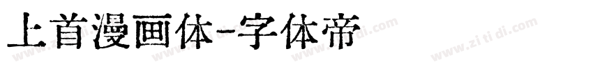 上首漫画体字体转换