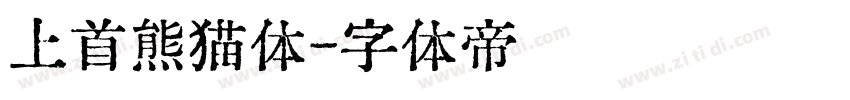 上首熊猫体字体转换