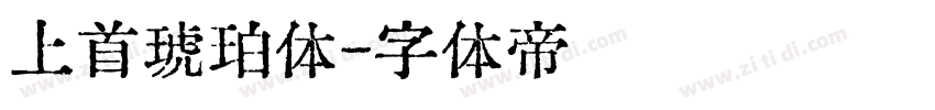 上首琥珀体字体转换