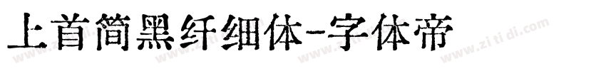 上首简黑纤细体字体转换