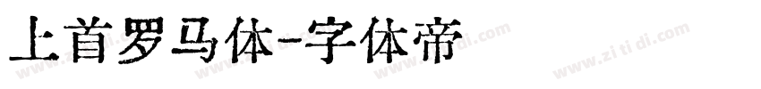 上首罗马体字体转换