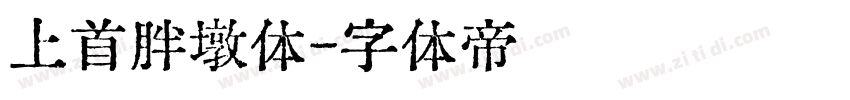上首胖墩体字体转换