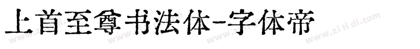 上首至尊书法体字体转换
