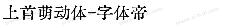 上首萌动体字体转换