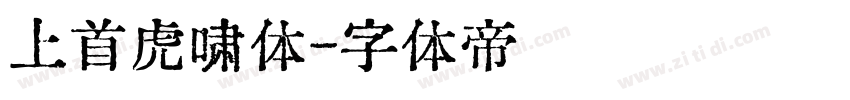 上首虎啸体字体转换