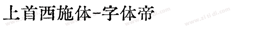 上首西施体字体转换