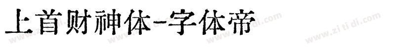 上首财神体字体转换
