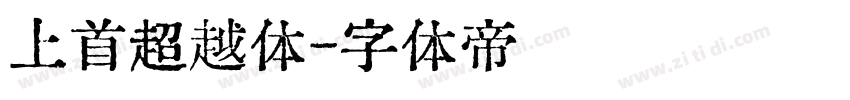 上首超越体字体转换