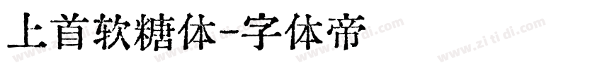 上首软糖体字体转换