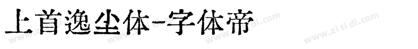 上首逸尘体字体转换