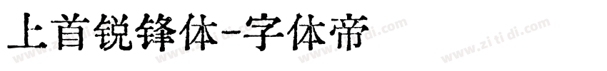 上首锐锋体字体转换