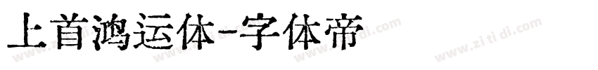 上首鸿运体字体转换