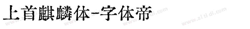 上首麒麟体字体转换