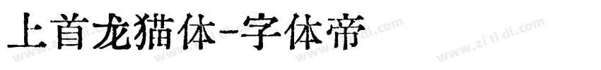 上首龙猫体字体转换
