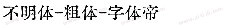 不明体-粗体字体转换