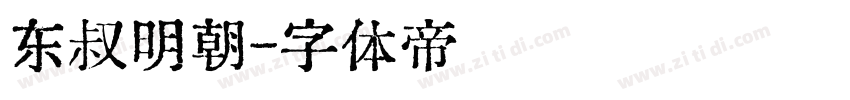 东叔明朝字体转换